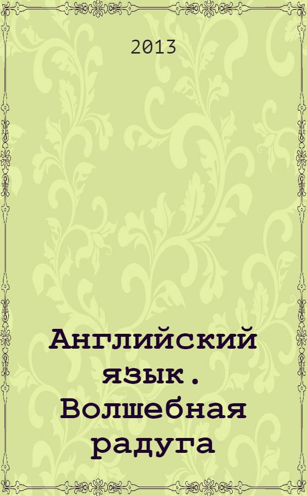 Английский язык. Волшебная радуга/ Magic rainbow : 4 класс : учебник для общеобразовательных учреждений