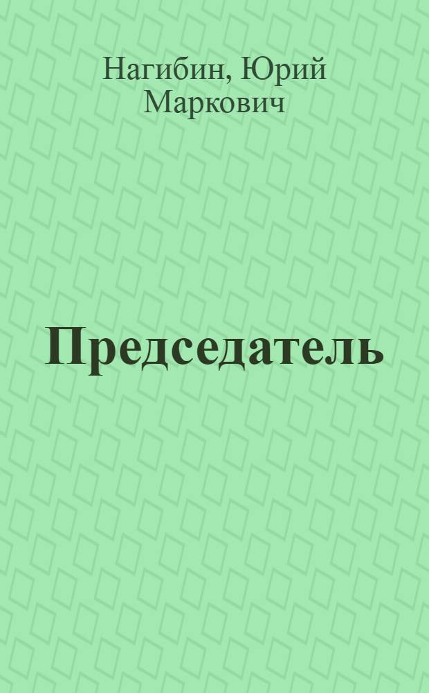 Председатель