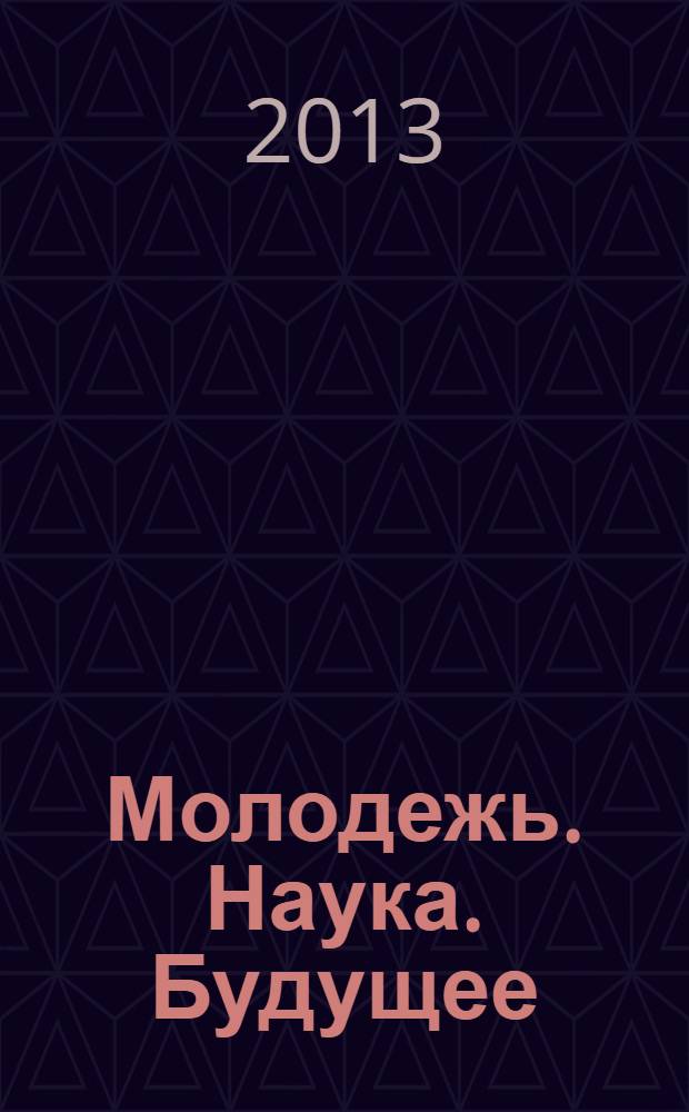 Молодежь. Наука. Будущее : всероссийская с международным участием студенческая научно-практическая конференция, Оренбург, 4 апреля 2013 года сборник статей в 2 т. Т. 2