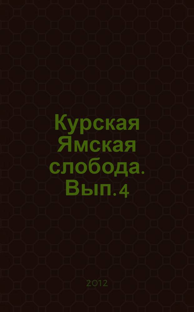 Курская Ямская слобода. Вып. 4