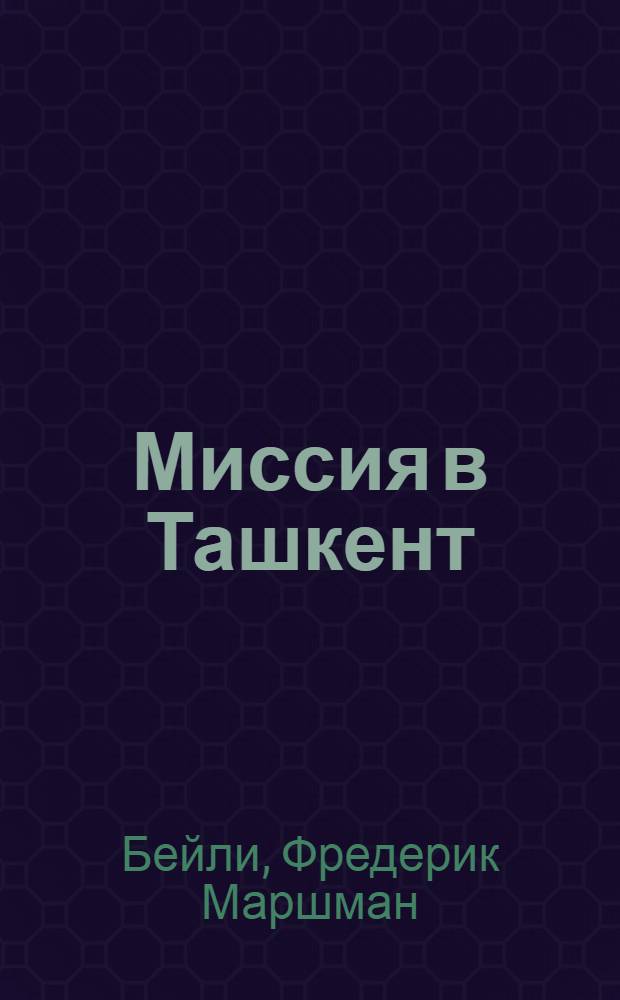 Миссия в Ташкент : перевод