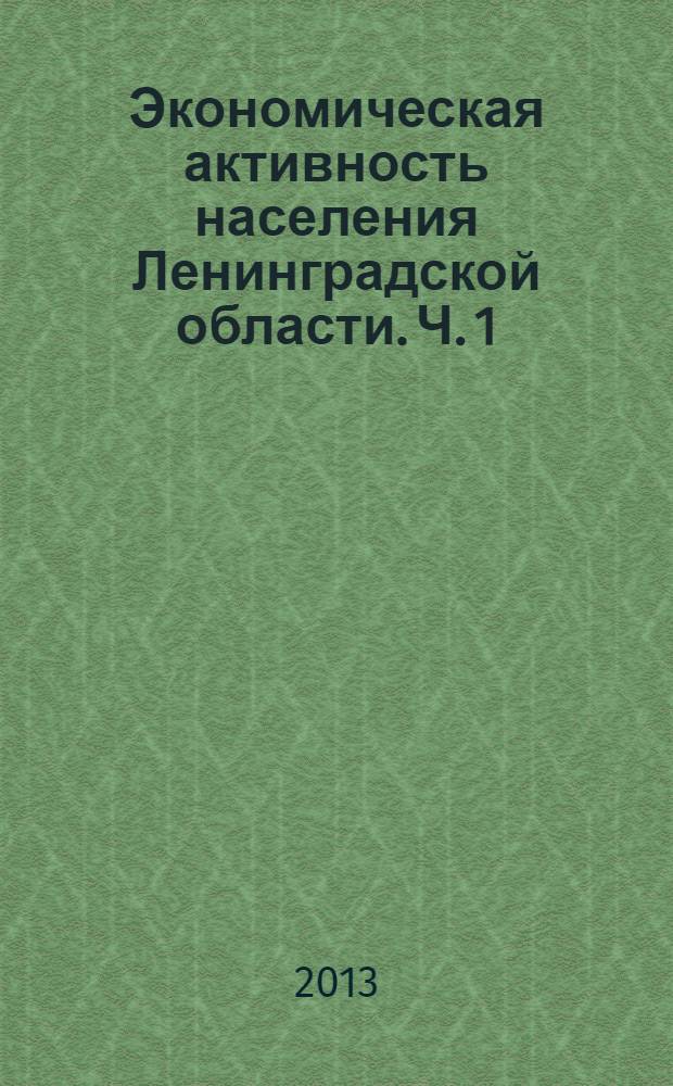Экономическая активность населения Ленинградской области. Ч. 1