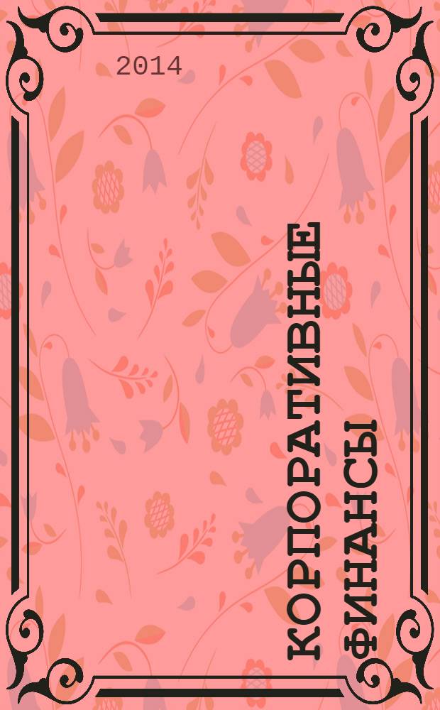 Корпоративные финансы : учебное пособие для студентов, обучающихся по специальности "Финансы и кредит" : по направлениям бакалавриата "Менеджмент" и "Экономика"