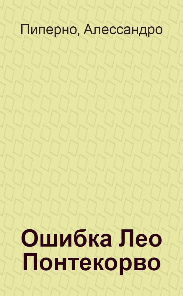 Ошибка Лео Понтекорво : роман