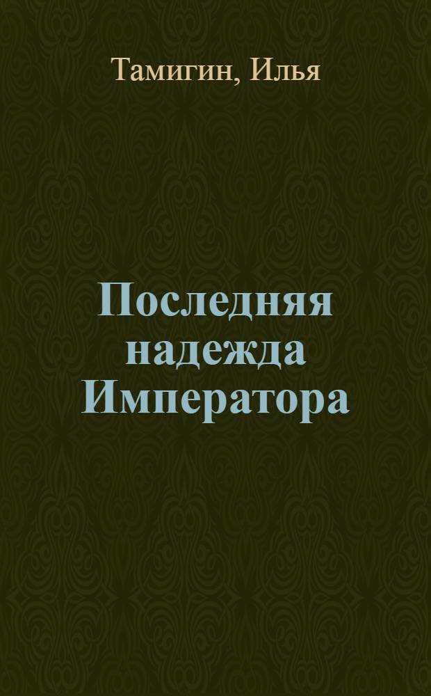 Последняя надежда Императора