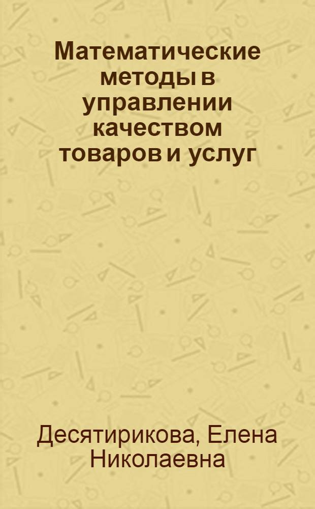 Математические методы в управлении качеством товаров и услуг : методические рекомендации по проведению практических занятий в интерактивной форме для студентов магистратуры очной формы обучения : направление подготовки 100700.68 Торговое дело : магистерская программа: Стратегии и инновации в коммерции