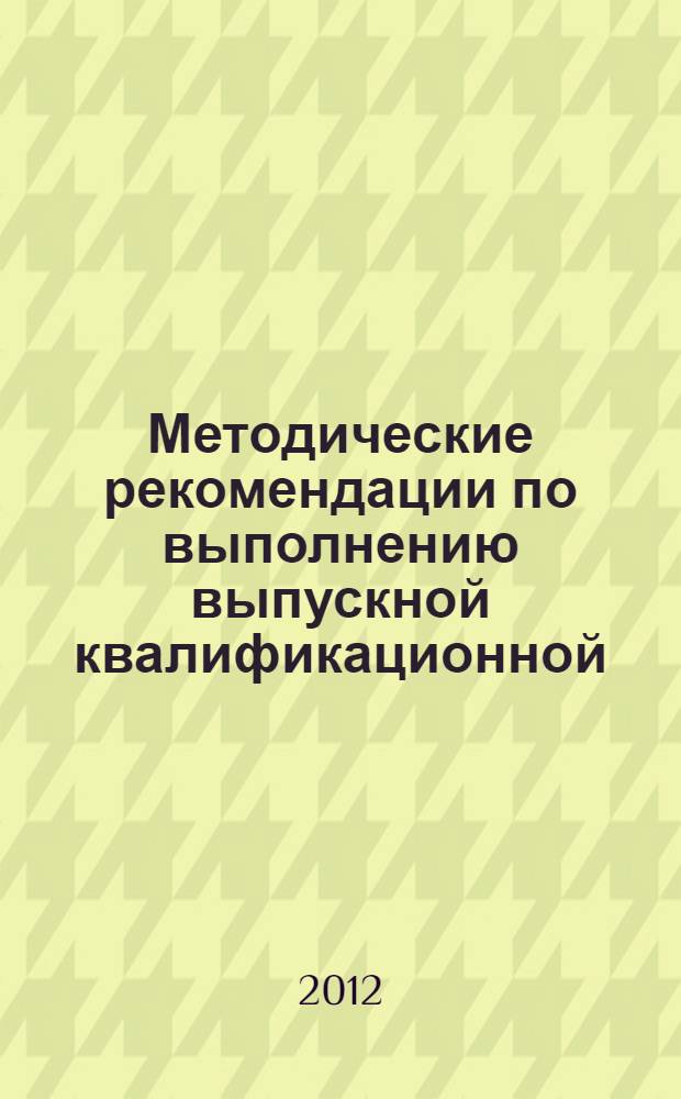 Методические рекомендации по выполнению выпускной квалификационной (бакалаврской) работы для студентов, обучающихся по направлению подготовки 080200.62 Менеджмент, профиль Управление человеческими ресурсами (квалификации (степень) "бакалавр")