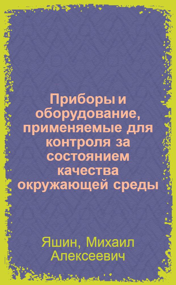 Приборы и оборудование, применяемые для контроля за состоянием качества окружающей среды : учебное пособие