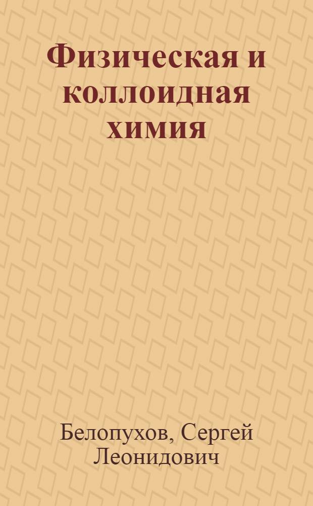 Физическая и коллоидная химия : лекции по дисциплине