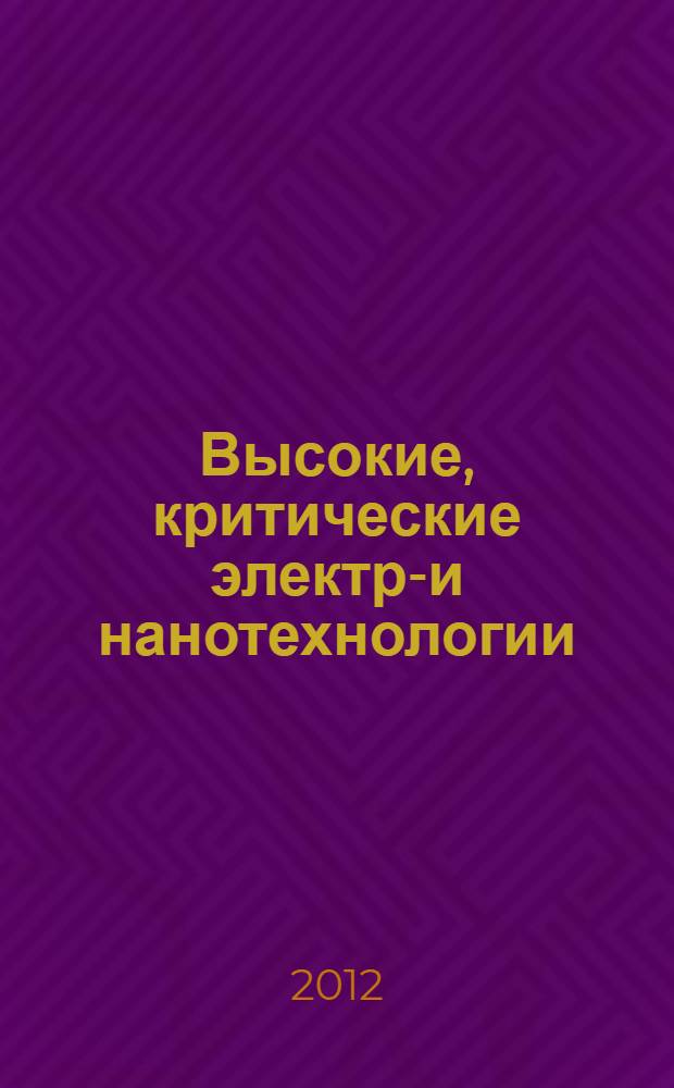 Высокие, критические электро- и нанотехнологии : научно-техническая конференция, Тула, ТулГУ, 7 июня 2012 года : сборник трудов : посвящается 85-летию известного ученого-электротехнолога доктора технических наук, профессора Заслуженного деятеля науки и техники РСФСР, Лауреата Государственной премии СССР Седыкина Федора Владимировича