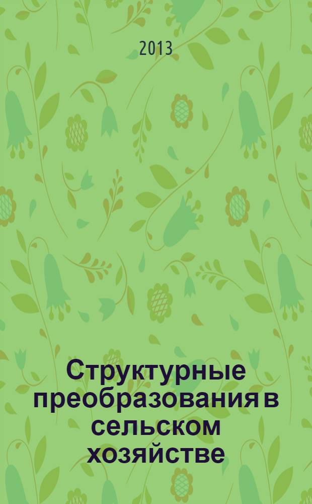 Структурные преобразования в сельском хозяйстве: сущность, оценка, направления реализации : электронная монография