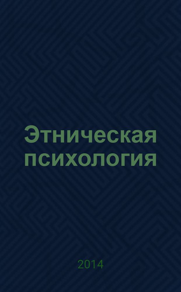 Этническая психология : учебник для бакалавров : учебное пособие для студентов высших учебных заведений, обучающихся по специальности 031000 - Педагогика и психология : углубленный курс