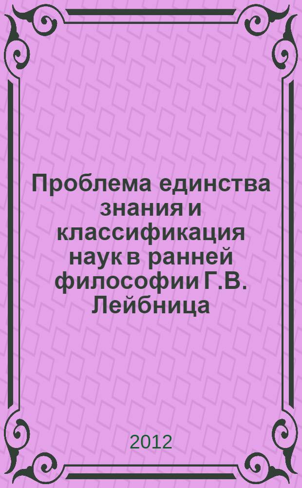 Проблема единства знания и классификация наук в ранней философии Г.В. Лейбница