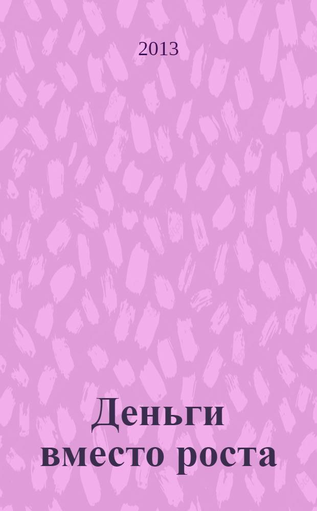 Деньги вместо роста: межбюджетные трансферты и электоральная поддержка в России, 2001-2008