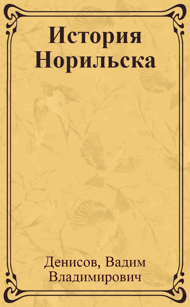 История Норильска : сборник краеведческих очерков