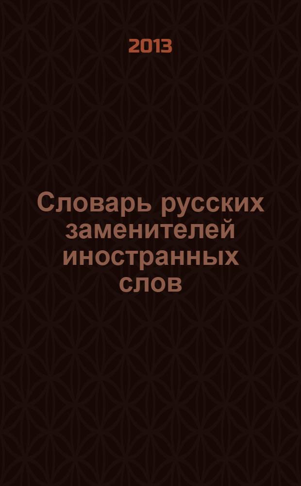 Словарь русских заменителей иностранных слов