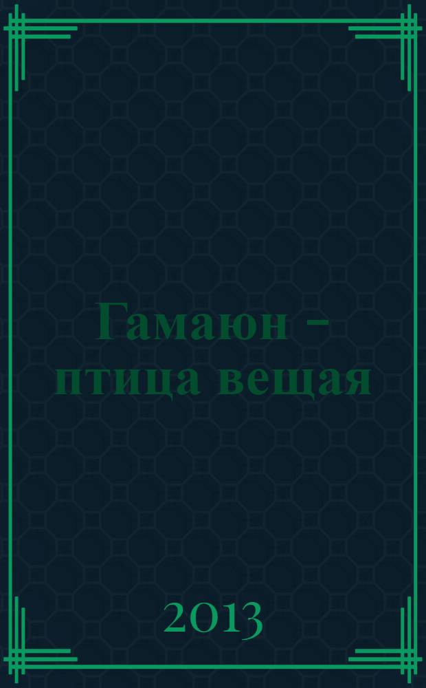 Гамаюн - птица вещая : роман