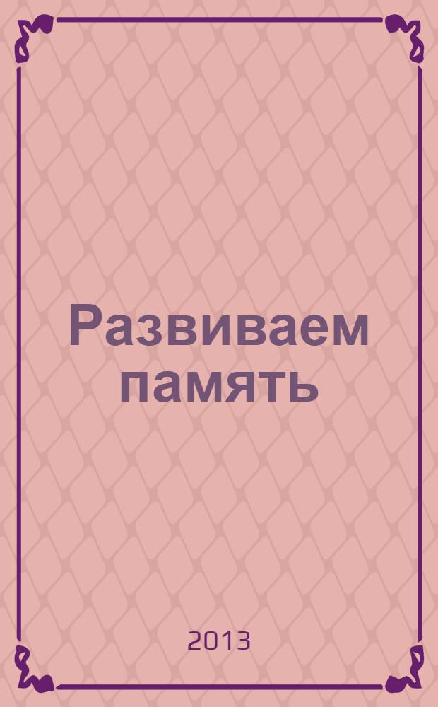 Развиваем память