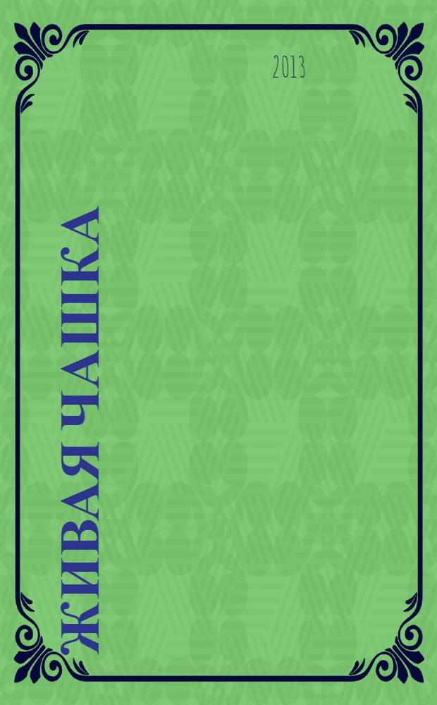 Живая чашка : стихи для детей