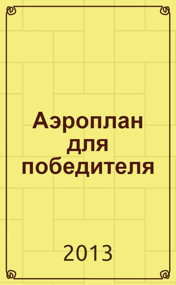 Аэроплан для победителя : роман