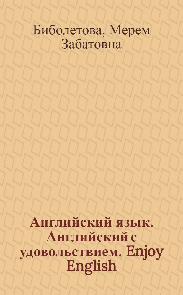 Английский язык. Английский с удовольствием. Enjoy English : Рабочая тетрадь N 1 к учебнику для 5 класса общеобразовательных учреждений