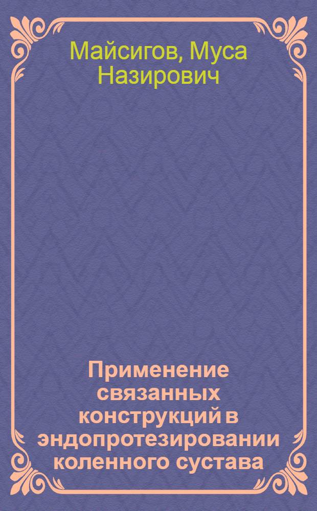 Применение связанных конструкций в эндопротезировании коленного сустава : автореферат диссертации на соискание ученой степени к. м. н. : специальность 14.01.15 <Травматология и ортопедия>