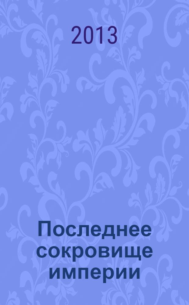Последнее сокровище империи : роман