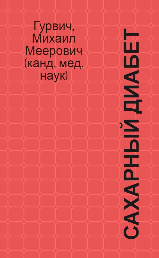 Сахарный диабет : лечебное питание