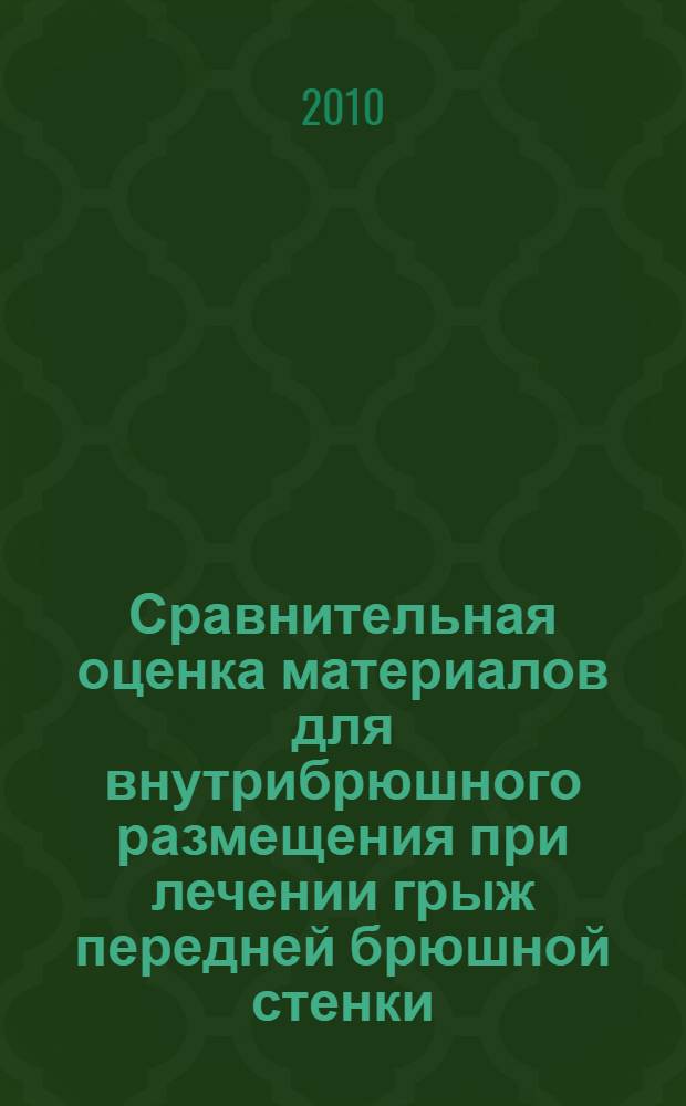 Сравнительная оценка материалов для внутрибрюшного размещения при лечении грыж передней брюшной стенки (экспериментально-клиническое исследование) : автореферат диссертации на соискание ученой степени к. м. н. : специальность 14.01.17 <Хирургия>