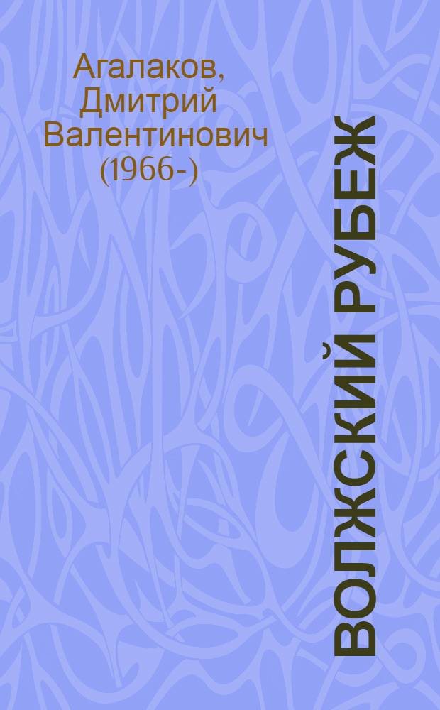 Волжский рубеж : роман