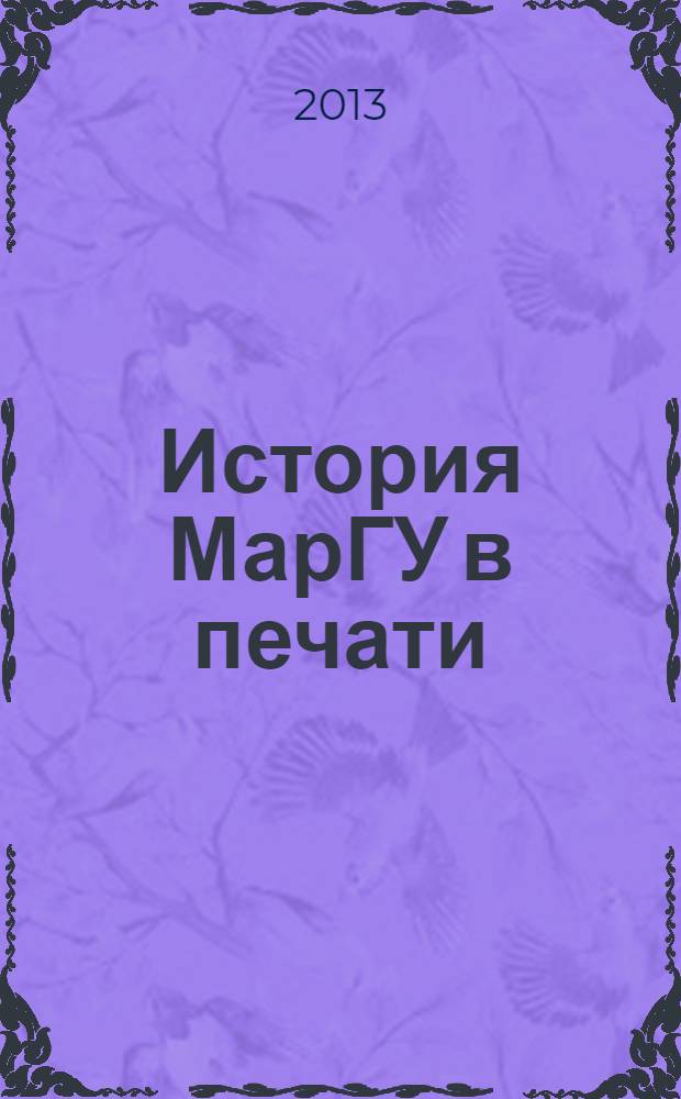 История МарГУ в печати : библиографический указатель