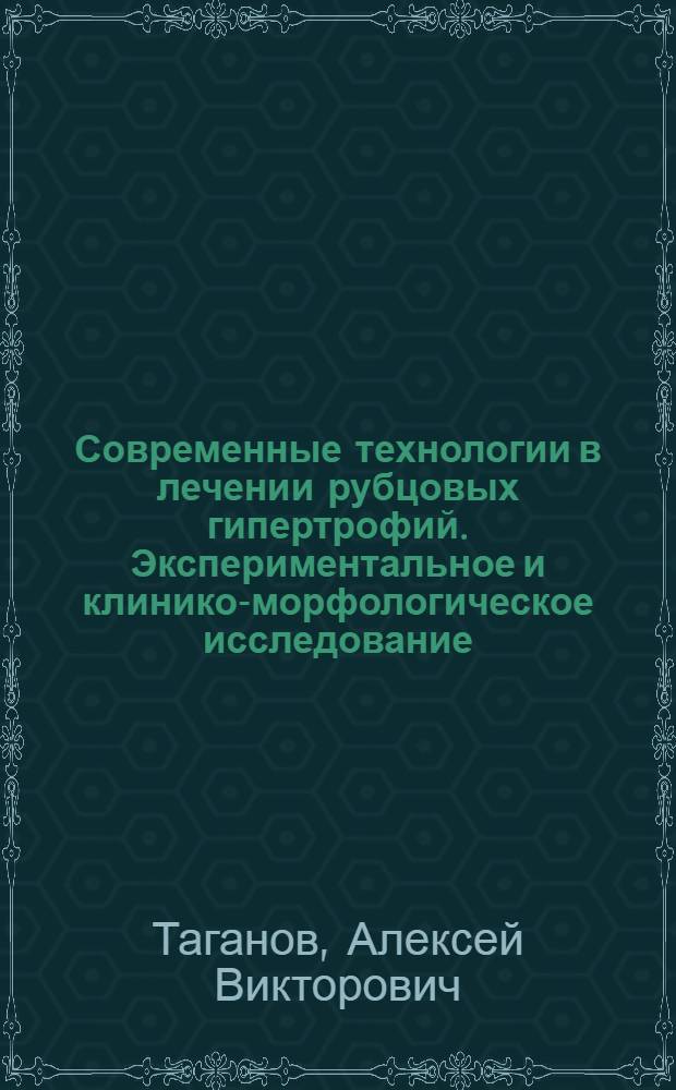 Современные технологии в лечении рубцовых гипертрофий. Экспериментальное и клинико-морфологическое исследование : автореферат диссертации на соискание ученой степени д. м. н. : специальность 14.01.10 <Кожные и венерические болезни>
