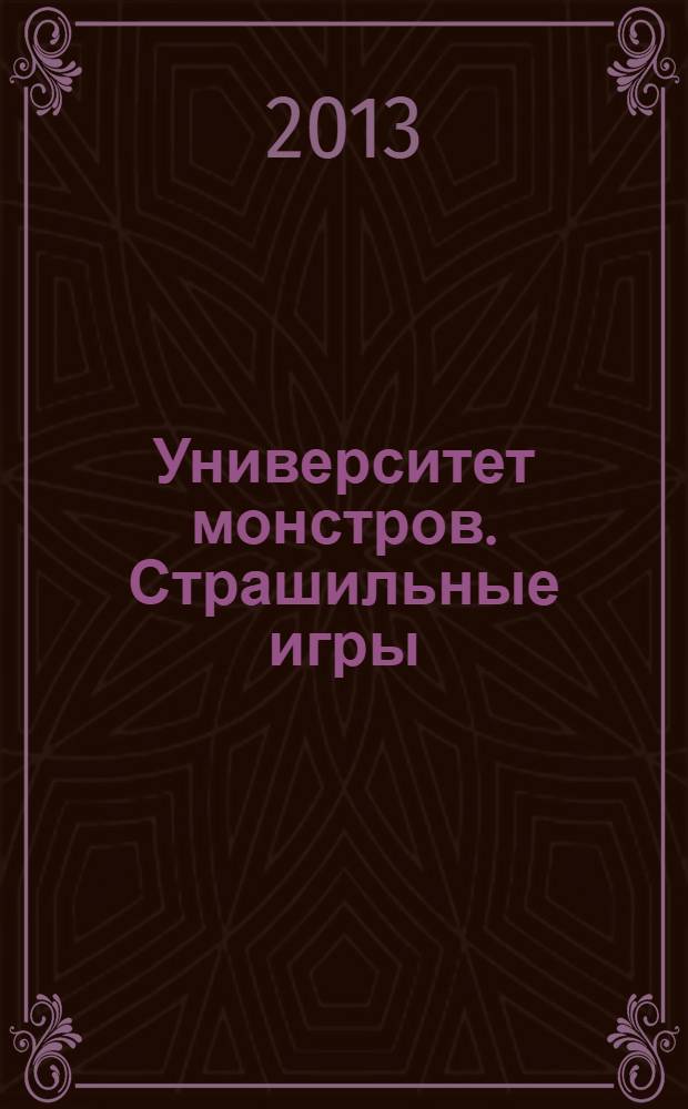 Университет монстров. Страшильные игры : книжка-квадрат : для детей старшего дошкольного возраста : для чтения взрослыми детям