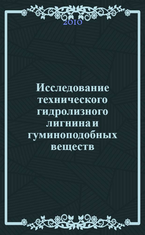 Исследование технического гидролизного лигнина и гуминоподобных веществ : автореферат диссертации на соискание ученой степени к. х. н. : специальность 05.21.03 <Технология и оборудование химической переработки биомассы дерева; химия древесины>