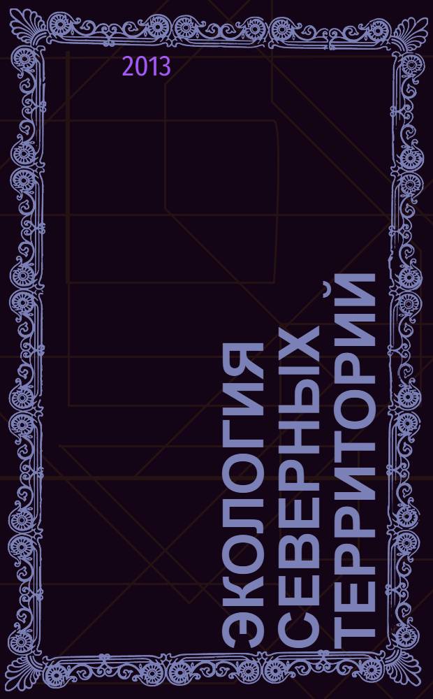 Экология северных территорий = Ecology of the Northern territories : материалы международного Конгресса, 17-20 января 2013 г