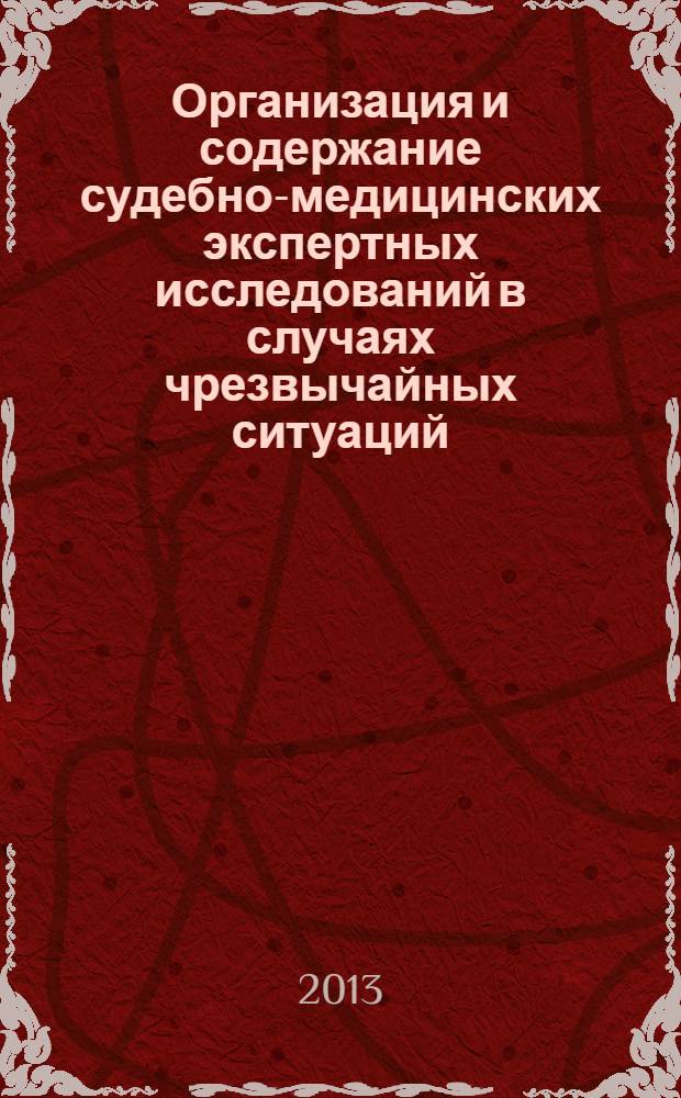 Организация и содержание судебно-медицинских экспертных исследований в случаях чрезвычайных ситуаций