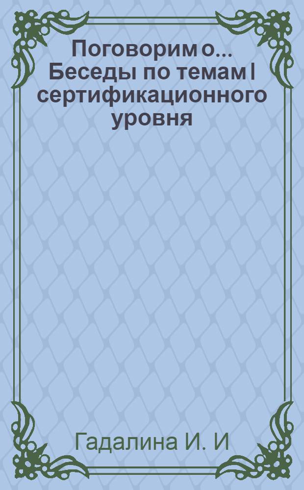Поговорим о... Беседы по темам I сертификационного уровня