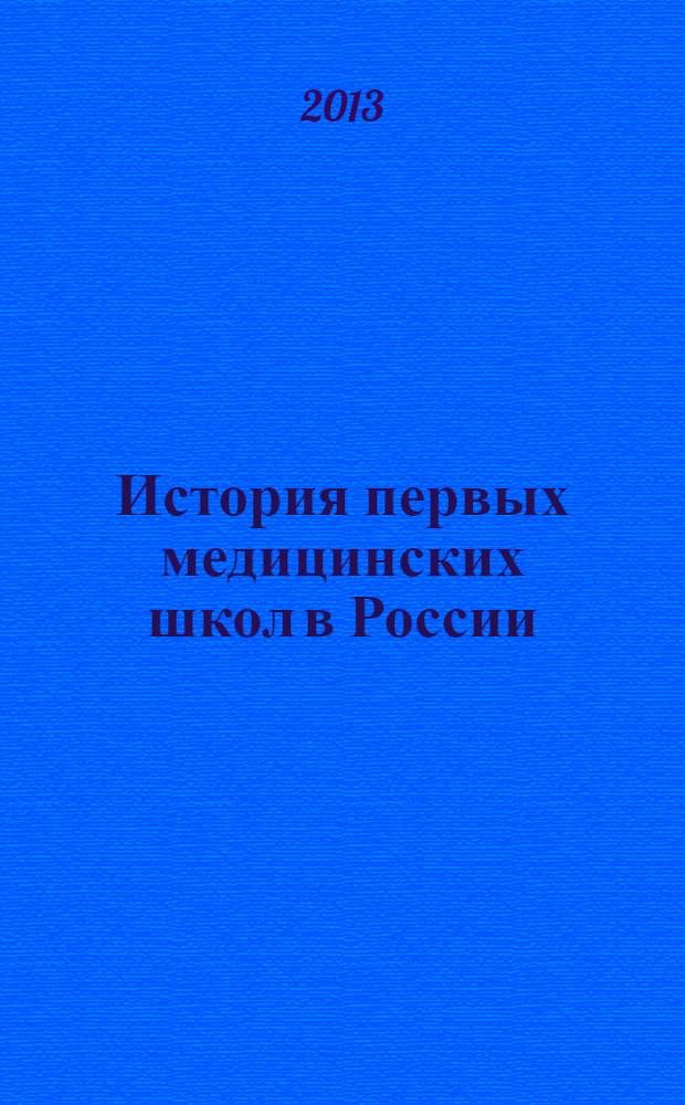 История первых медицинских школ в России : в 2 т