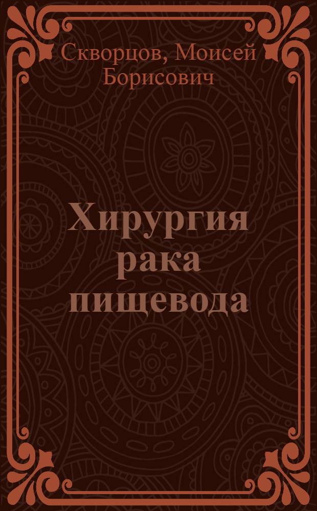 Хирургия рака пищевода : учебное пособие для студентов, врачей-ординаторов и интернов