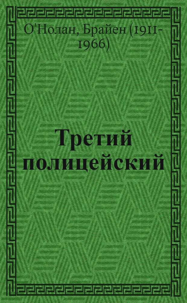 Третий полицейский : роман