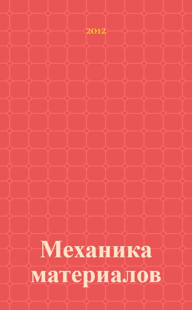 Механика материалов : (методы механических испытаний материалов) : учебное пособие для студентов высших учебных заведений, обучающихся по направлению подготовки бакалавров 150100 Материаловедение и технологии материалов