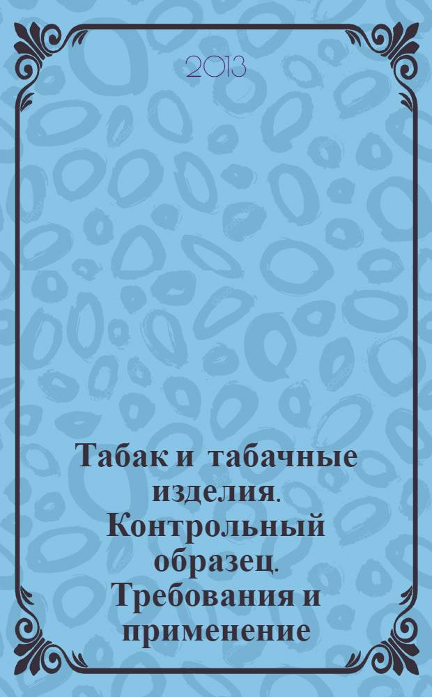 Табак и табачные изделия. Контрольный образец. Требования и применение