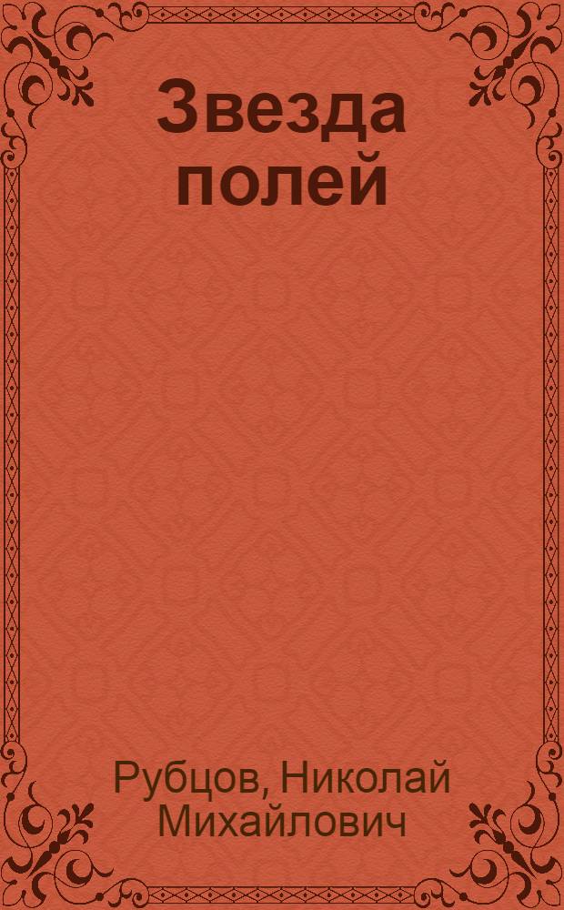 Звезда полей : стихотворения
