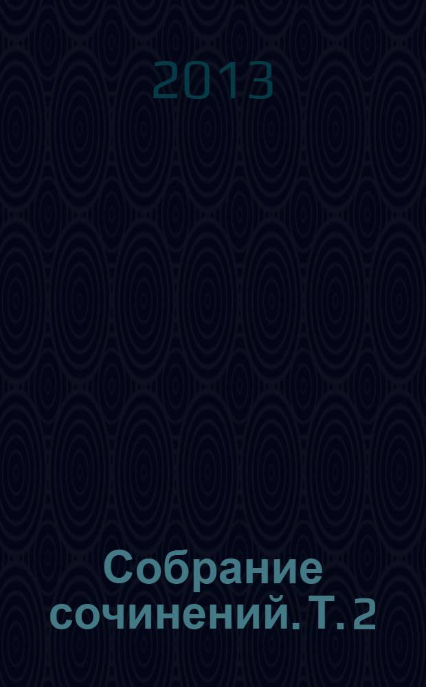 Собрание сочинений. [Т.] 2 : Большая пайка