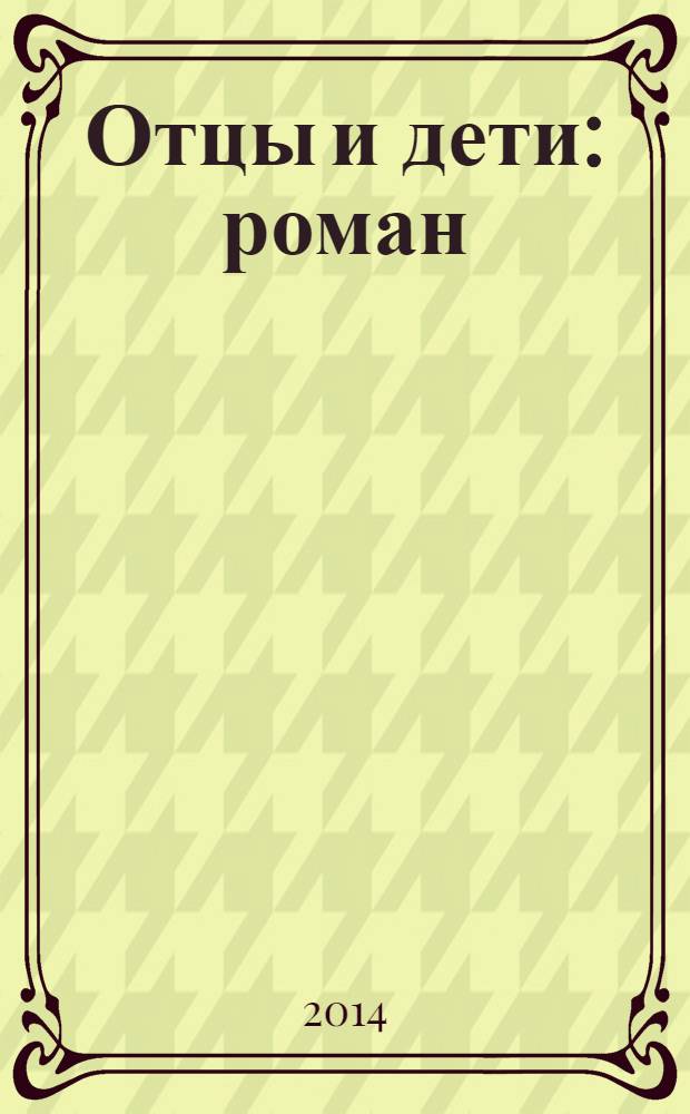 Отцы и дети : роман