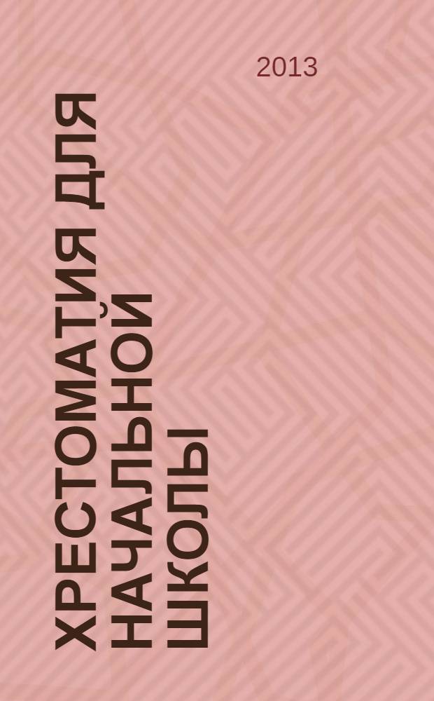 Хрестоматия для начальной школы : 1-4 классы согласно школьной программе