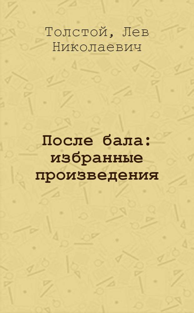 После бала : избранные произведения