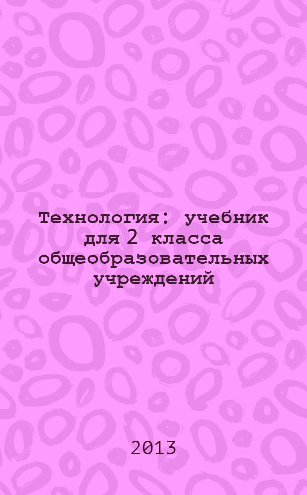 Технология : учебник для 2 класса общеобразовательных учреждений : соответствует Федеральному государственному образовательному стандарту
