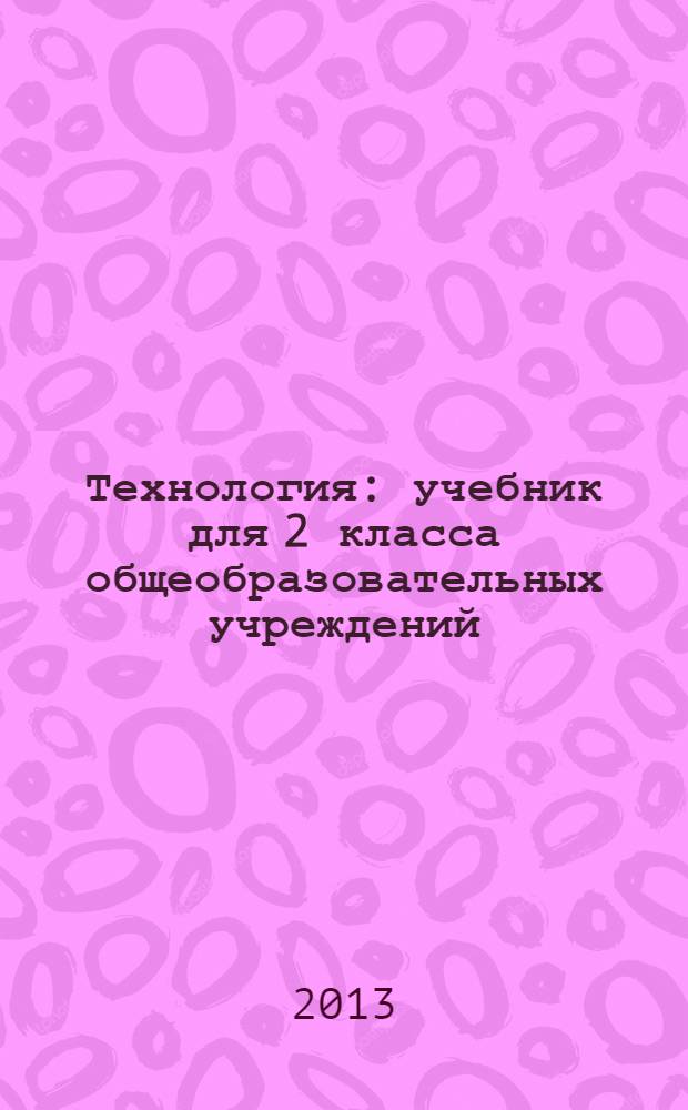 Технология : учебник для 2 класса общеобразовательных учреждений : соответствует Федеральному государственному образовательному стандарту