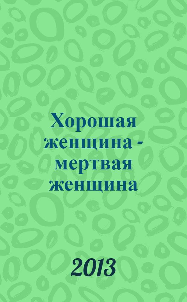 Хорошая женщина - мертвая женщина : психологические новеллы